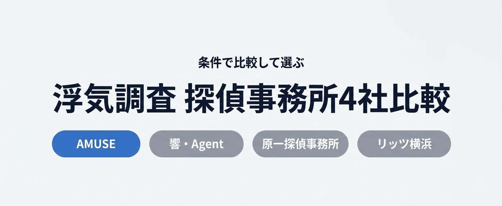 浮気調査 探偵事務所4社比較 AMUSE・響Agent・原一探偵事務所・リッツ横浜探偵社
