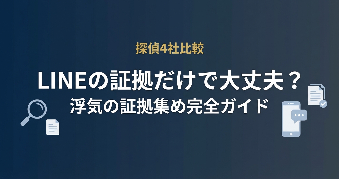 浮気の証拠集め完全ガイド LINEの証拠だけで大丈夫？裁判で使える証拠の集め方と探偵4社比較