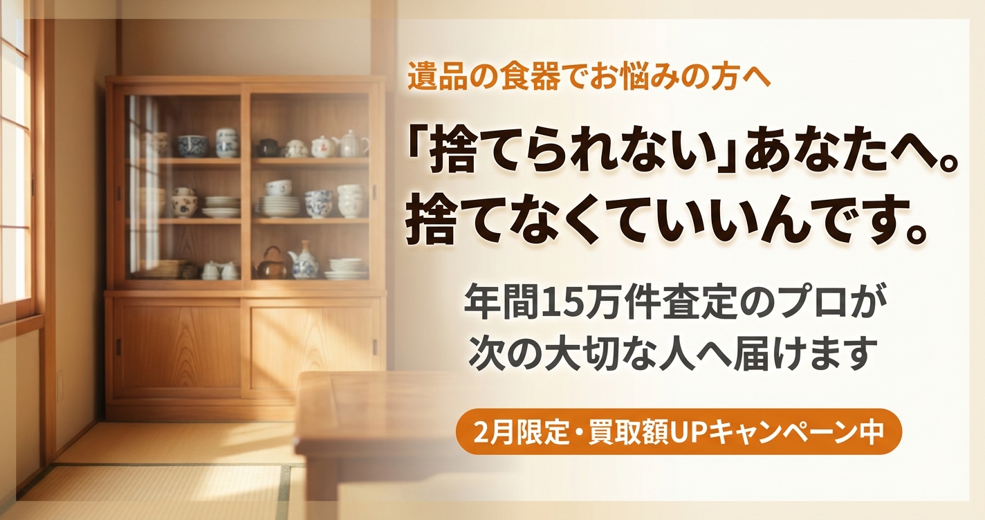 遺品の食器が捨てられないあなたへ - 年間15万件査定の福ちゃんが対応