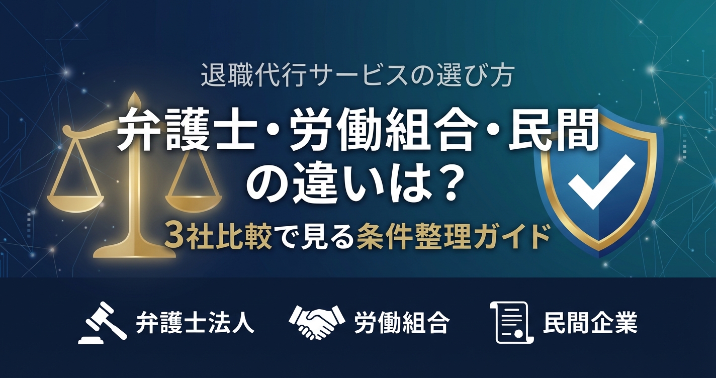 退職代行サービスの選び方 弁護士・労働組合・民間の違いは？3社比較で見る条件整理ガイド