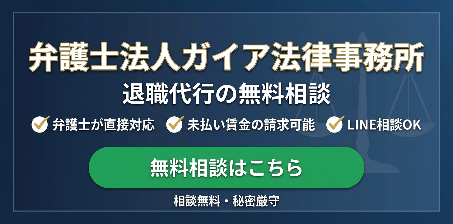弁護士法人ガイア法律事務所 退職代行の無料相談 弁護士が直接対応・未払い賃金の請求可能・LINE相談OK