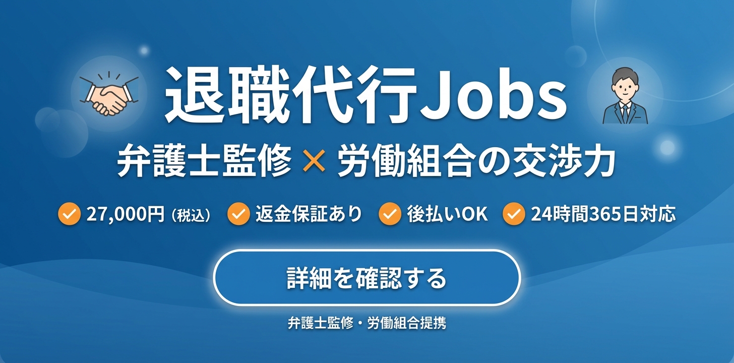 退職代行Jobs 弁護士監修×労働組合の交渉力 27,000円・返金保証あり・後払いOK・24時間365日対応