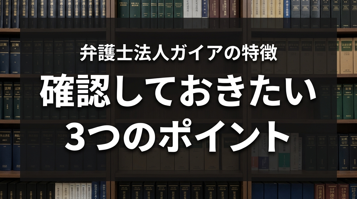 弁護士法人ガイアの特徴 確認しておきたい3つのポイント