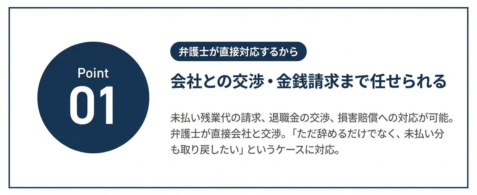 Point 01 弁護士が直接対応するから 会社との交渉・金銭請求まで任せられる