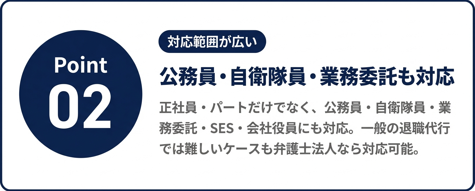 Point 02 対応範囲が広い 公務員・自衛隊員・業務委託も対応