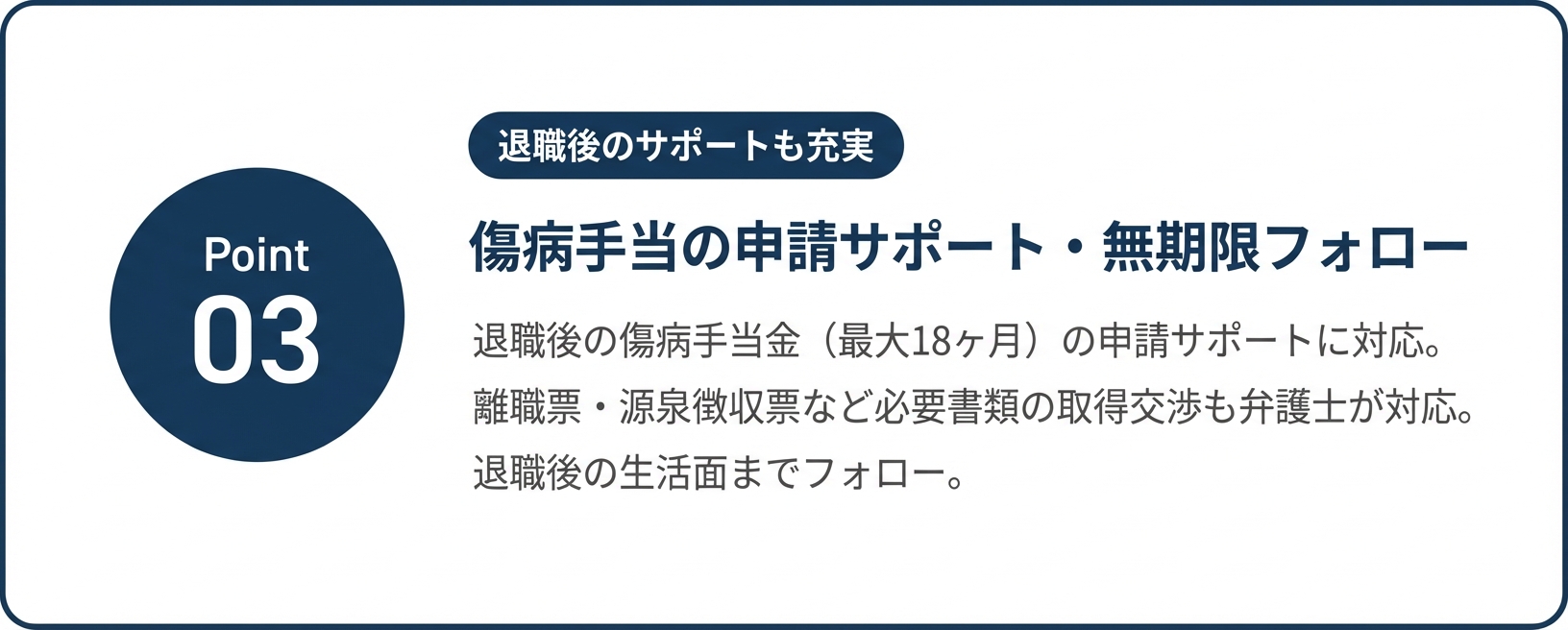 Point 03 退職後のサポートも充実 傷病手当の申請サポート・無期限フォロー