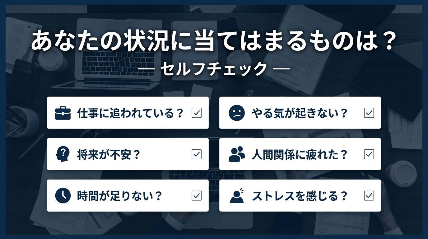 あなたの状況に当てはまるものは？セルフチェック